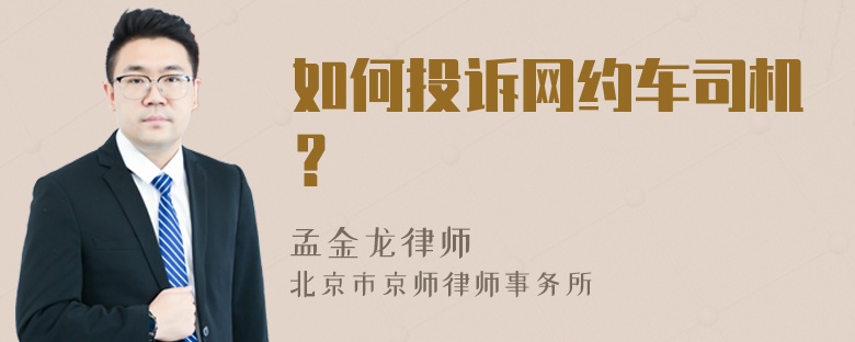 如何投诉网约车司机？
