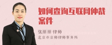 如何查询互联网仲裁案件