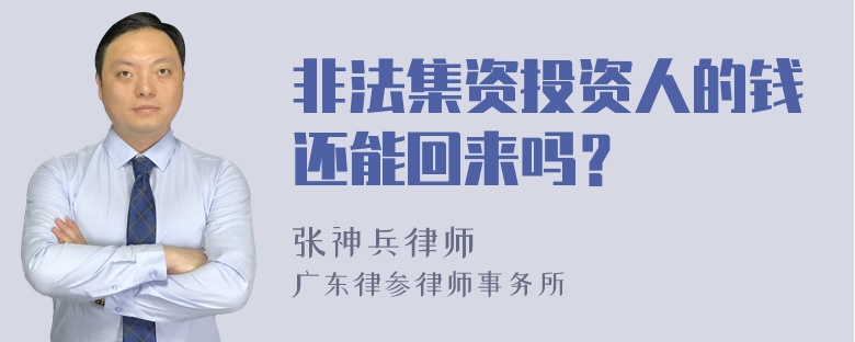 非法集资投资人的钱还能回来吗？