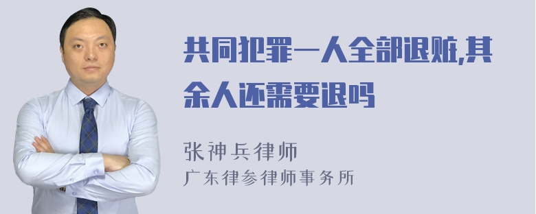 共同犯罪一人全部退赃,其余人还需要退吗