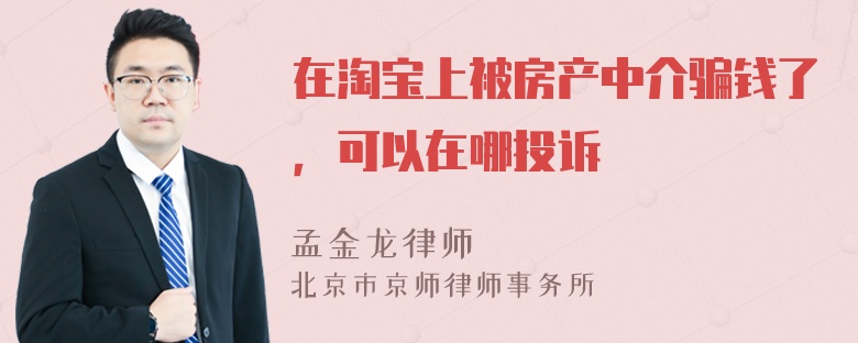 在淘宝上被房产中介骗钱了，可以在哪投诉