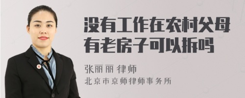 没有工作在农村父母有老房子可以拆吗