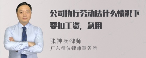 公司执行劳动法什么情况下要扣工资，急用