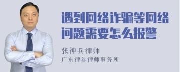 遇到网络诈骗等网络问题需要怎么报警