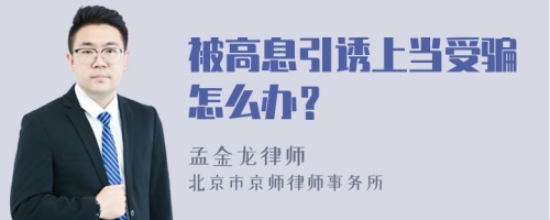 被高息引诱上当受骗怎么办？