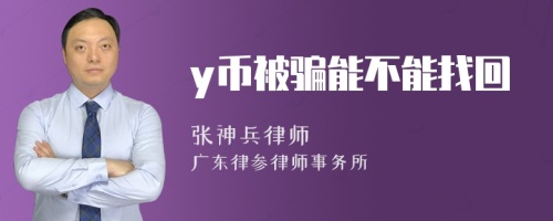 y币被骗能不能找回