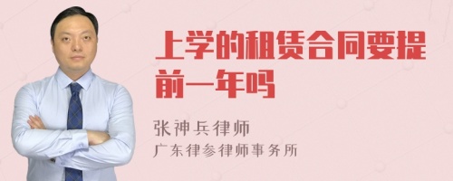 上学的租赁合同要提前一年吗