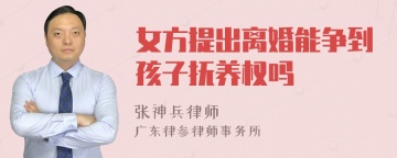 女方提出离婚能争到孩子抚养权吗