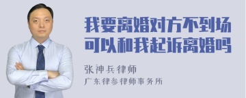 我要离婚对方不到场可以和我起诉离婚吗