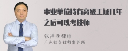 事业单位持有高级工证几年之后可以考技师