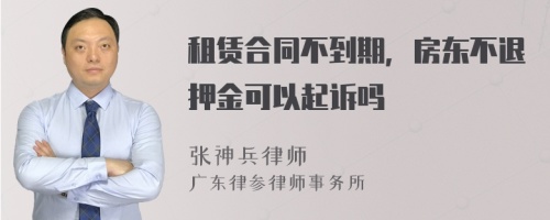 租赁合同不到期，房东不退押金可以起诉吗