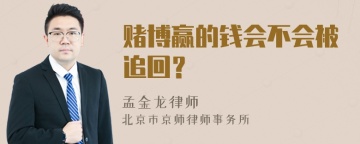 赌博赢的钱会不会被追回？