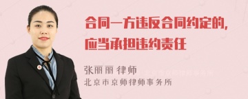 合同一方违反合同约定的，应当承担违约责任