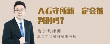 入看守所就一定会被判刑吗？