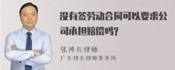 没有签劳动合同可以要求公司承担赔偿吗?