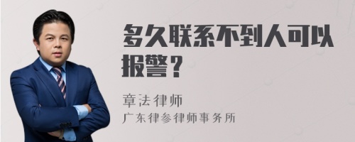 多久联系不到人可以报警？