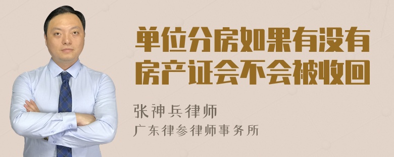 单位分房如果有没有房产证会不会被收回