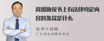 离婚协议书上有法律约定内容的条款是什么