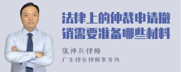 法律上的仲裁申请撤销需要准备哪些材料