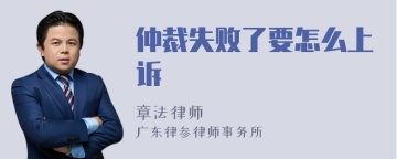 仲裁失败了要怎么上诉