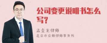 公司变更说明书怎么写？