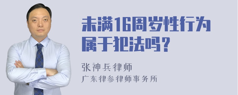 未满16周岁性行为属于犯法吗？