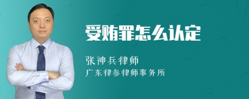 受贿罪怎么认定