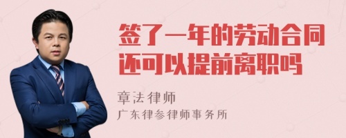 签了一年的劳动合同还可以提前离职吗