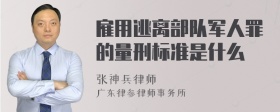 雇用逃离部队军人罪的量刑标准是什么