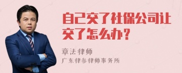 自己交了社保公司让交了怎么办？