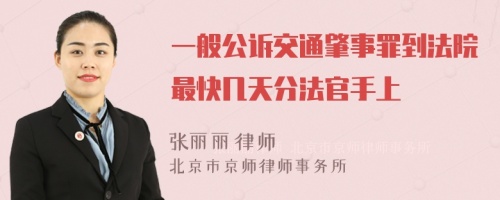 一般公诉交通肇事罪到法院最快几天分法官手上