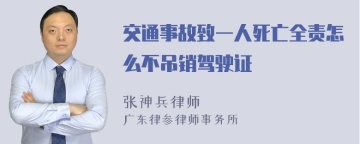 交通事故致一人死亡全责怎么不吊销驾驶证