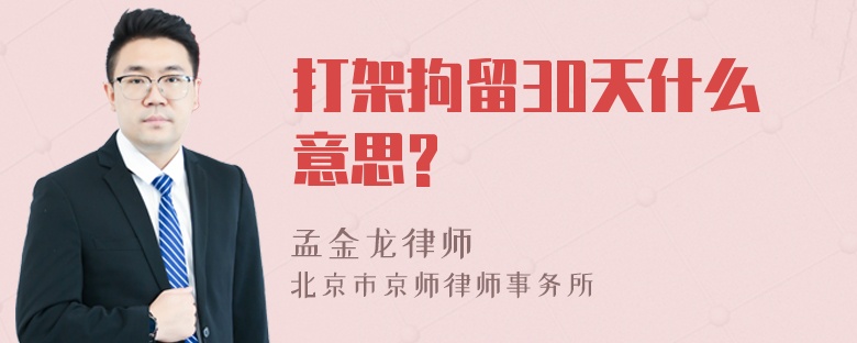 打架拘留30天什么意思?