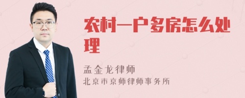 农村一户多房怎么处理