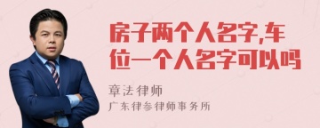 房子两个人名字,车位一个人名字可以吗