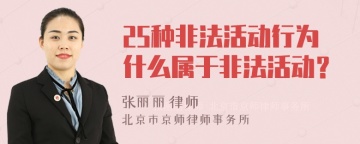 25种非法活动行为什么属于非法活动？