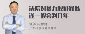 法院对暴力取证罪既遂一般会判几年