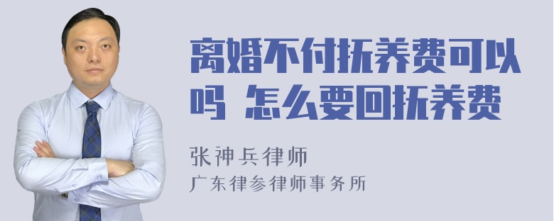 离婚不付抚养费可以吗 怎么要回抚养费