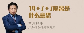 14＋7＋7隔离是什么意思