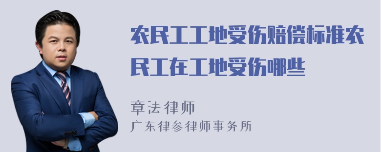 农民工工地受伤赔偿标准农民工在工地受伤哪些