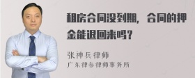 租房合同没到期，合同的押金能退回来吗？