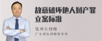 故意破坏他人财产罪立案标准