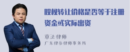 股权转让价格是否等于注册资金或实际出资