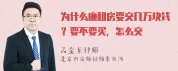 为什么廉租房要交几万块钱？要不要买，怎么交