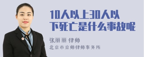 10人以上30人以下死亡是什么事故呢