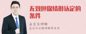 无效担保情形认定的条件