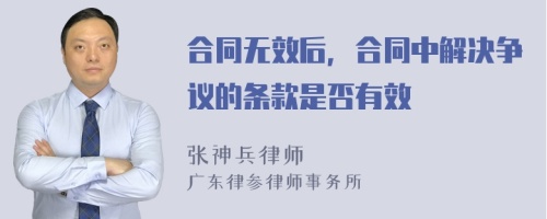 合同无效后，合同中解决争议的条款是否有效