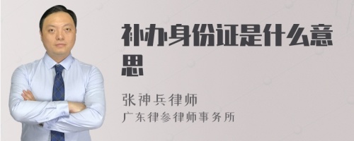 补办身份证是什么意思