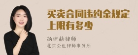 买卖合同违约金规定上限有多少