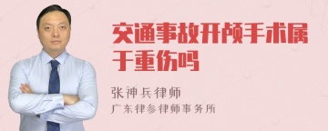 交通事故开颅手术属于重伤吗